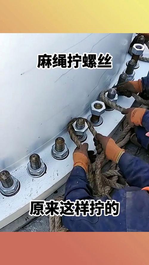 用绳拧螺丝