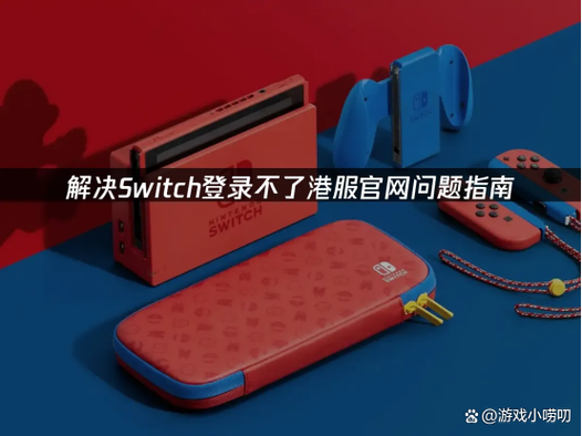 switch进不去解决方法图标