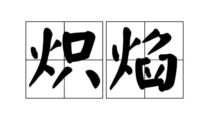 代表火的颜色截图