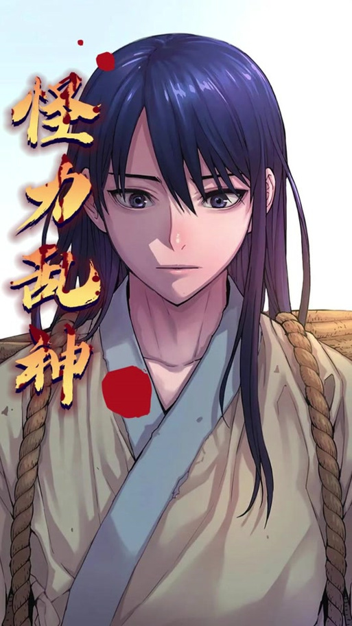 怪力乱神漫画奇漫屋