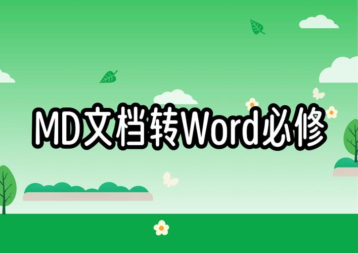 MD转Word在线工具