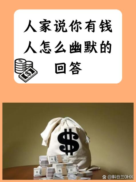 当别人说你有钱的时候怎么回答缩略图