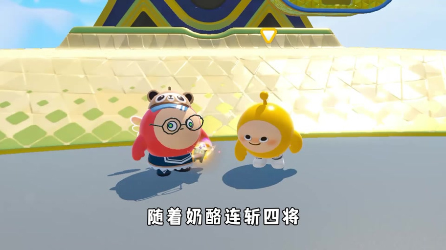 蛋仔派对奶酪打败奶酪缩略图