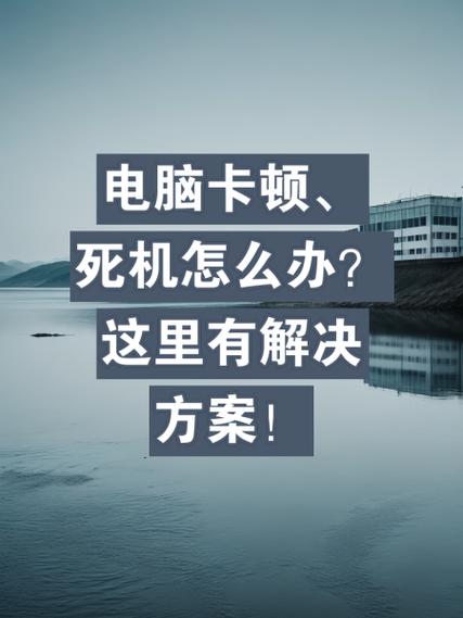 电脑死机的原因和解决方法缩略图