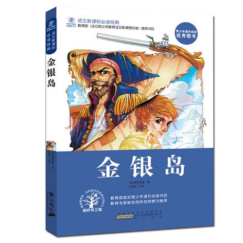 金银岛是世界名著吗缩略图
