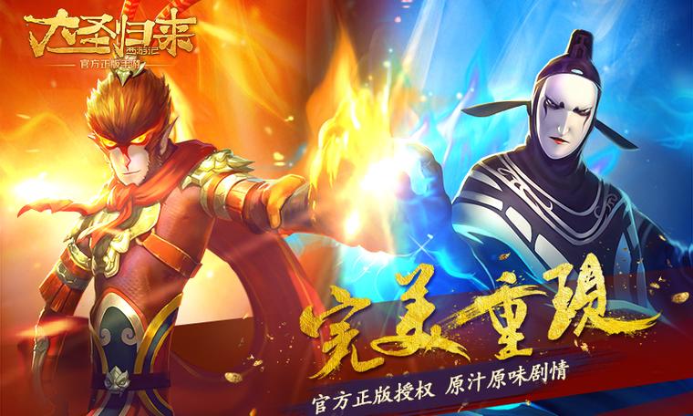 西游记之大圣归来游戏缩略图