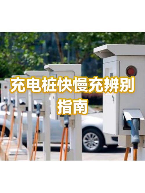 充电桩如何辨别快慢充
