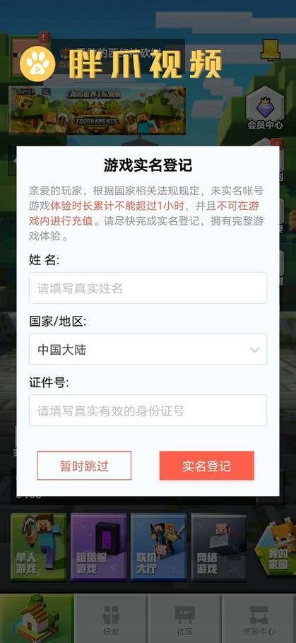 我的世界怎样跳过实名认证游戏截图