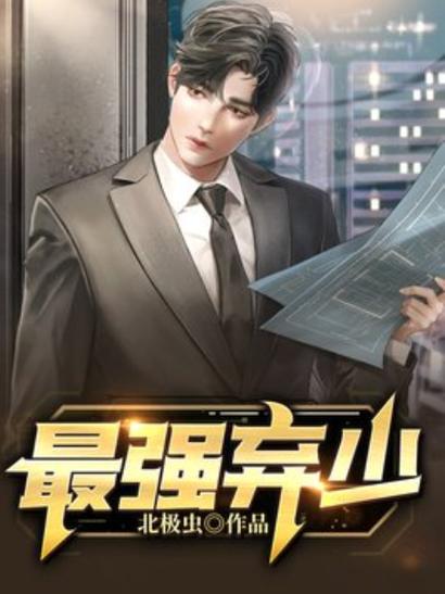 最强弃少百度百科缩略图