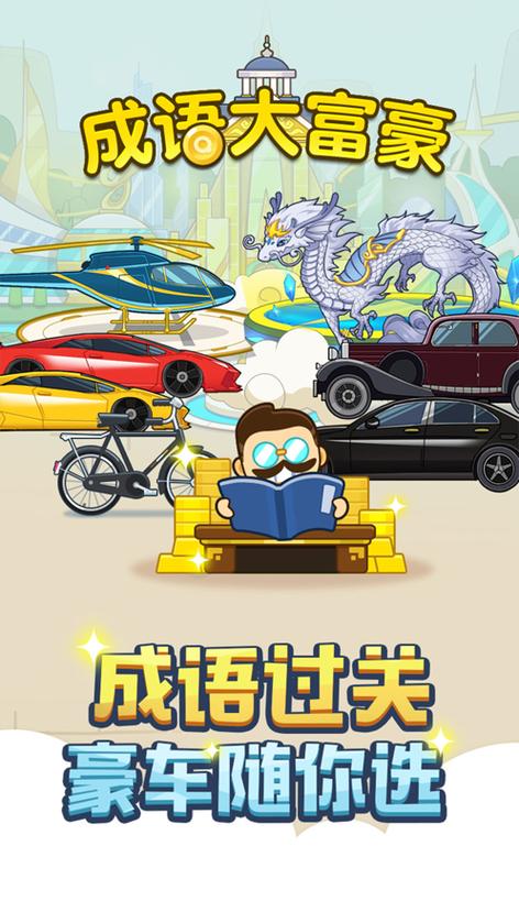 成语大富豪最新版游戏截图