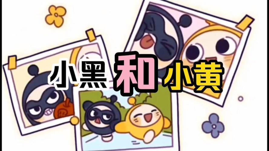 蛋仔派对小黑小黄cp缩略图