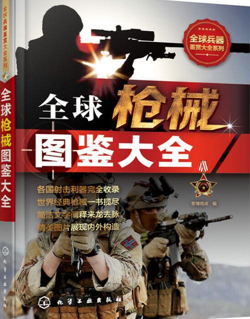 《全球枪械图鉴大全》