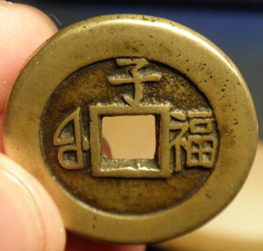 康熙通宝背福尺寸一览表图标