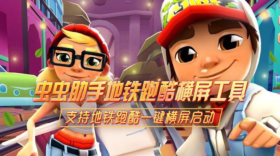 地铁跑酷横屏助手图标