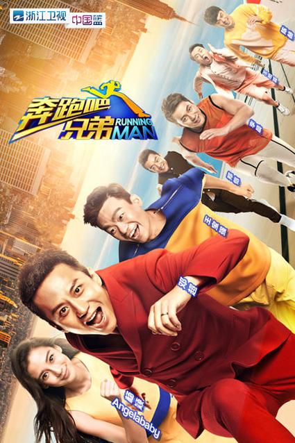 奔跑吧兄弟第1季在线观看