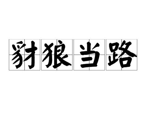 豺狼当道歪歪小说网