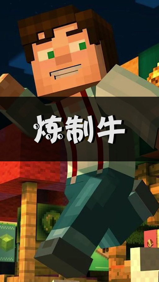我的世界罐中奶牛截图