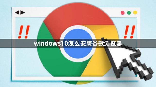 电脑下载谷歌浏览器步骤