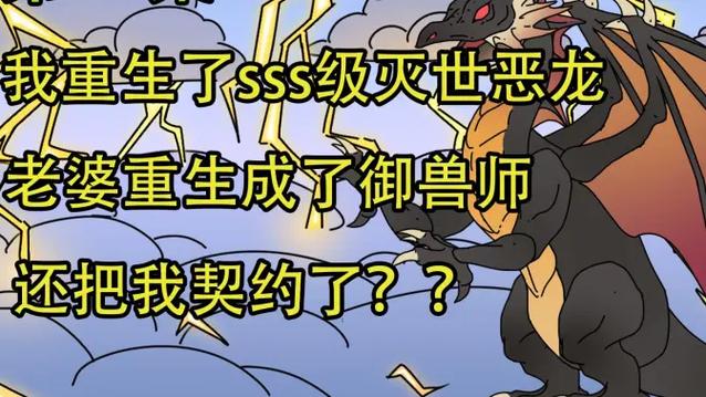 重生变成sss级金爪龙缩略图