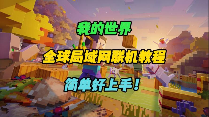 我的世界国际版联机方法手机截图