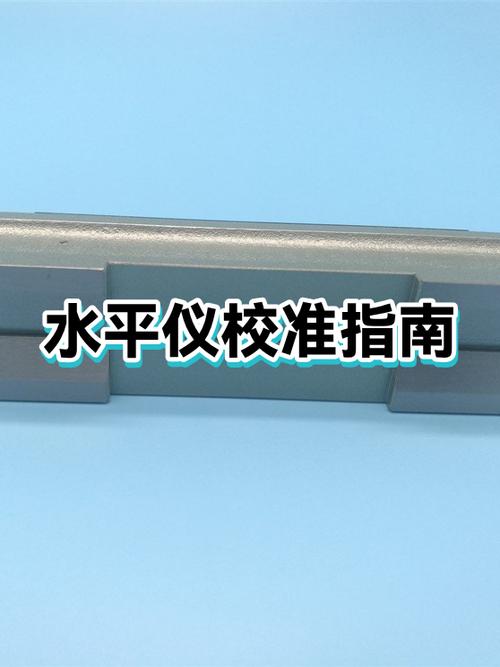水平仪校准方法视频游戏截图
