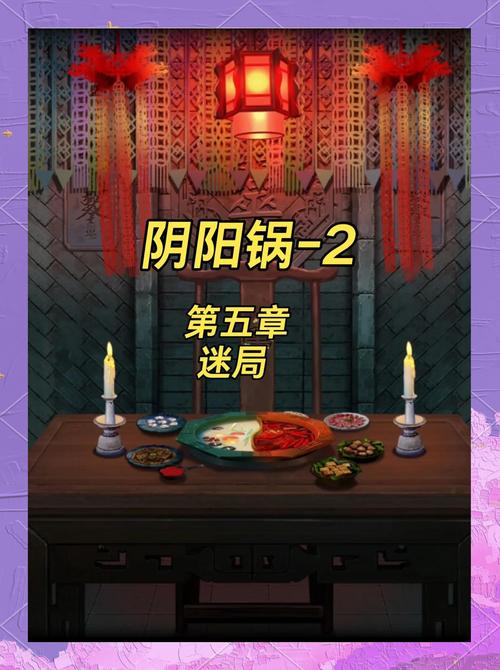阴阳锅2游戏攻略