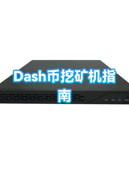 dash币挖矿每日收益