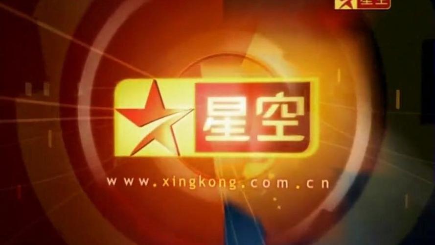 星空卫视节目缩略图