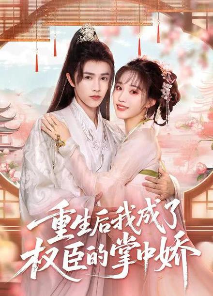 重生后我成了权臣的掌中娇图标