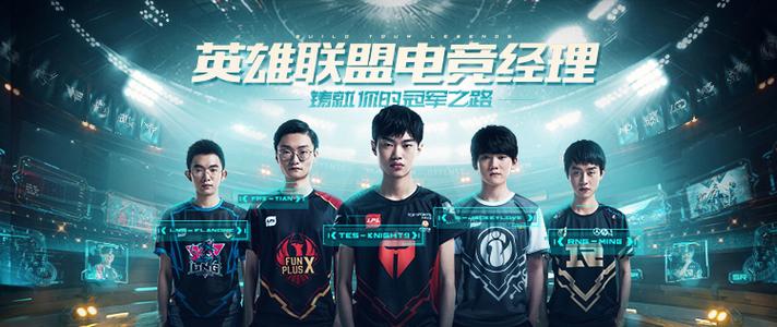 lol电竞经理手游官网截图