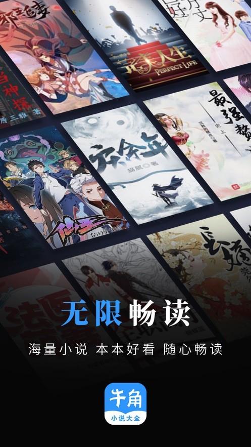 牛角免费阅读小说下载缩略图