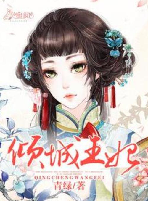 倾城王妃小说