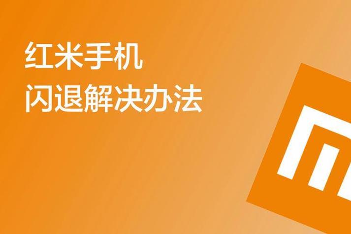 红米兼容性解决方法截图