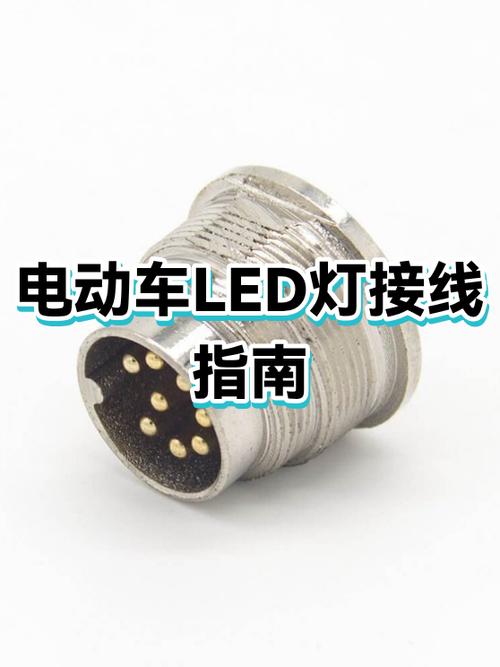 电动车led灯怎么装的图标