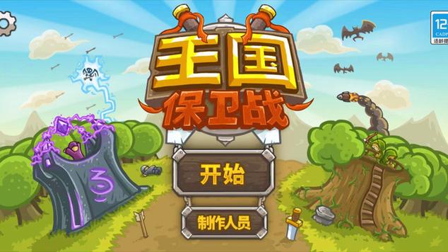 手机版王国保卫战图标