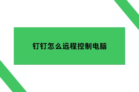 电脑版钉钉可以远程吗截图