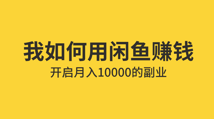 闲鱼怎么做兼职赚钱