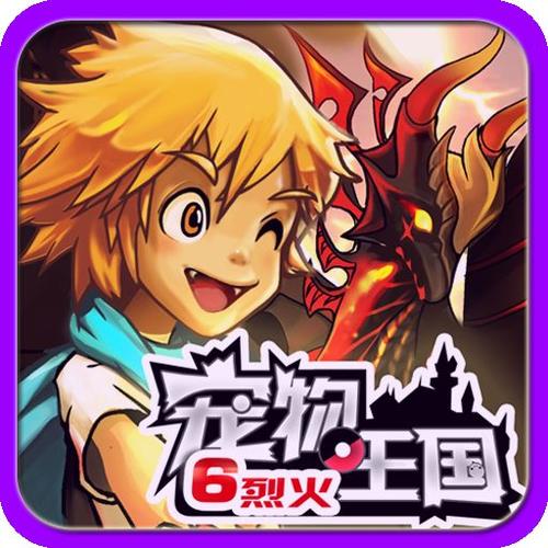 宠物王国6下载
