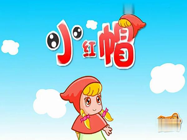 童谣小红帽缩略图