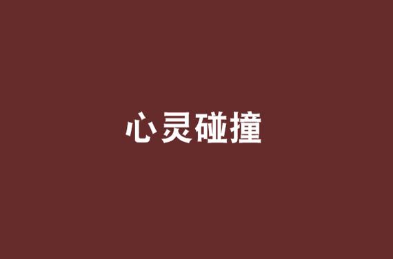 提升亲密度的36个问题