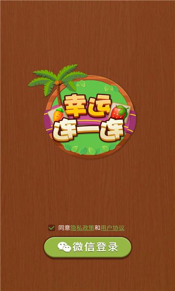 幸运连一连赚钱截图