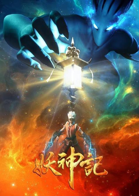 妖神记动漫免费观看全集在线播放缩略图