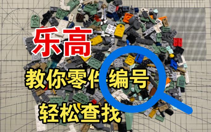 乐高编号怎么看截图