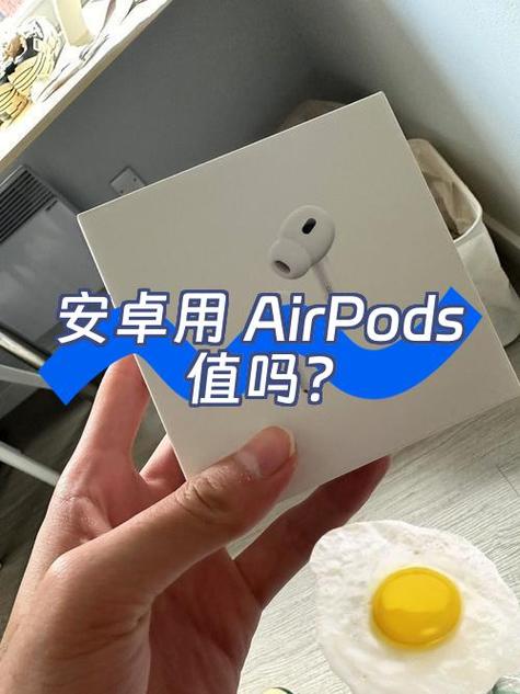 苹果airpods可以连接安卓手机吗缩略图