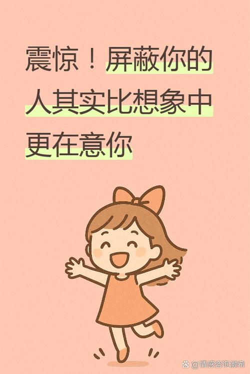 一个喜欢你的女生突然把你屏蔽了
