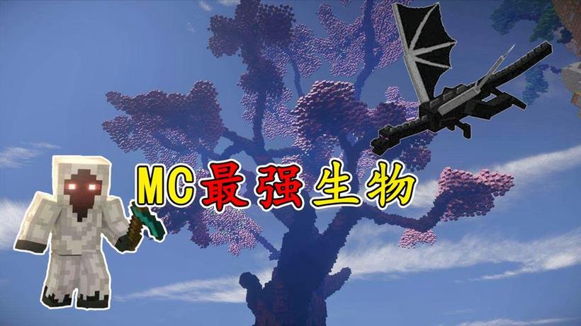 我的世界模组生物实力排行榜截图