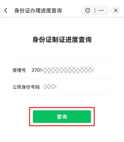 身份证申请进度查询截图
