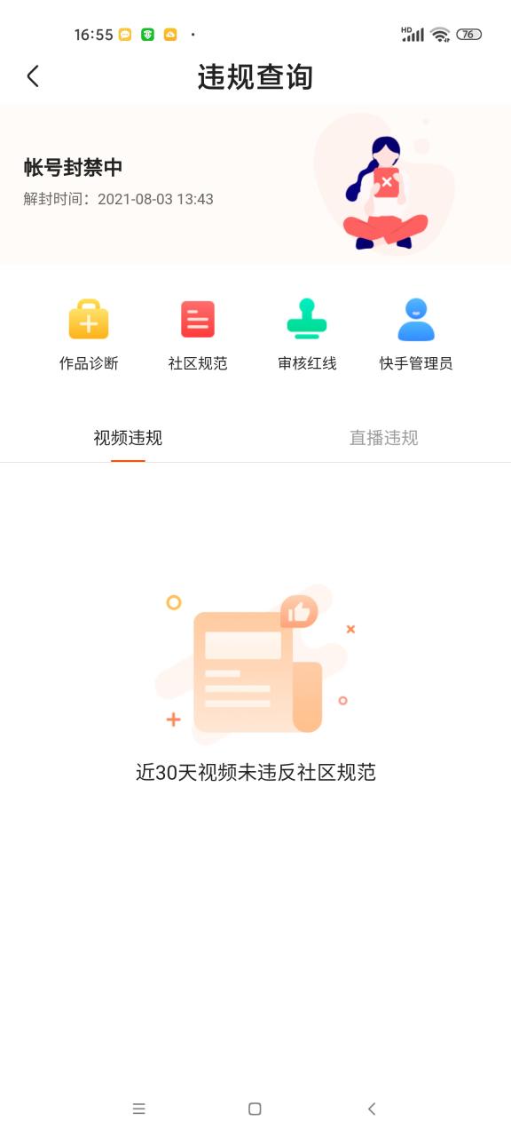 快手违规怎么查看违规多久