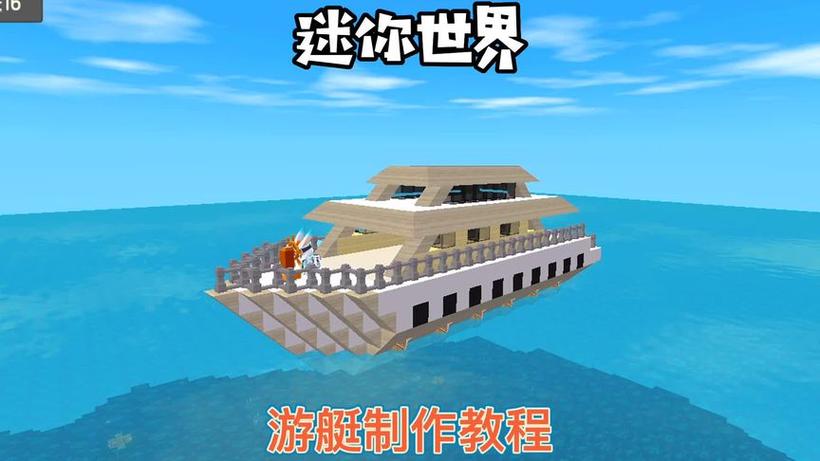 迷你世界做船教程