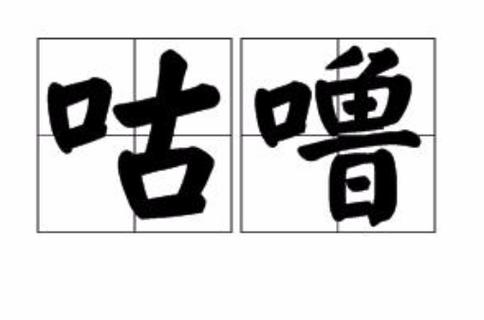 网络用语咕噜咕噜的意思缩略图